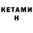 Кетамин ketamine Jaxongir Xolmuminov